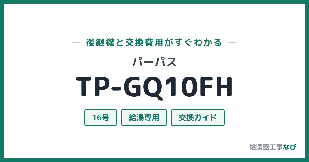 パーパス TP-GQ10FHの後継機と交換費用ガイド