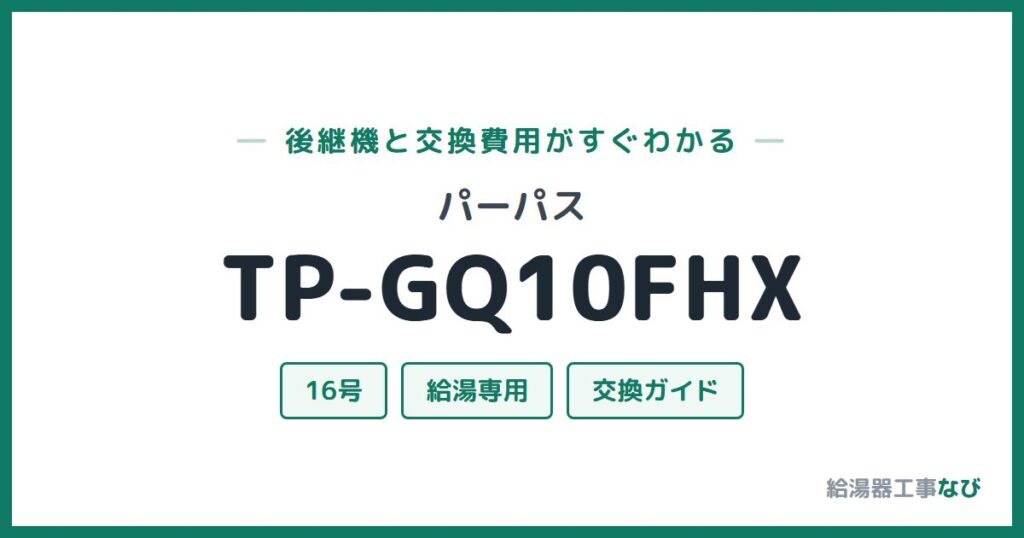 パーパス TP-GQ10FHXの後継機と交換費用ガイド