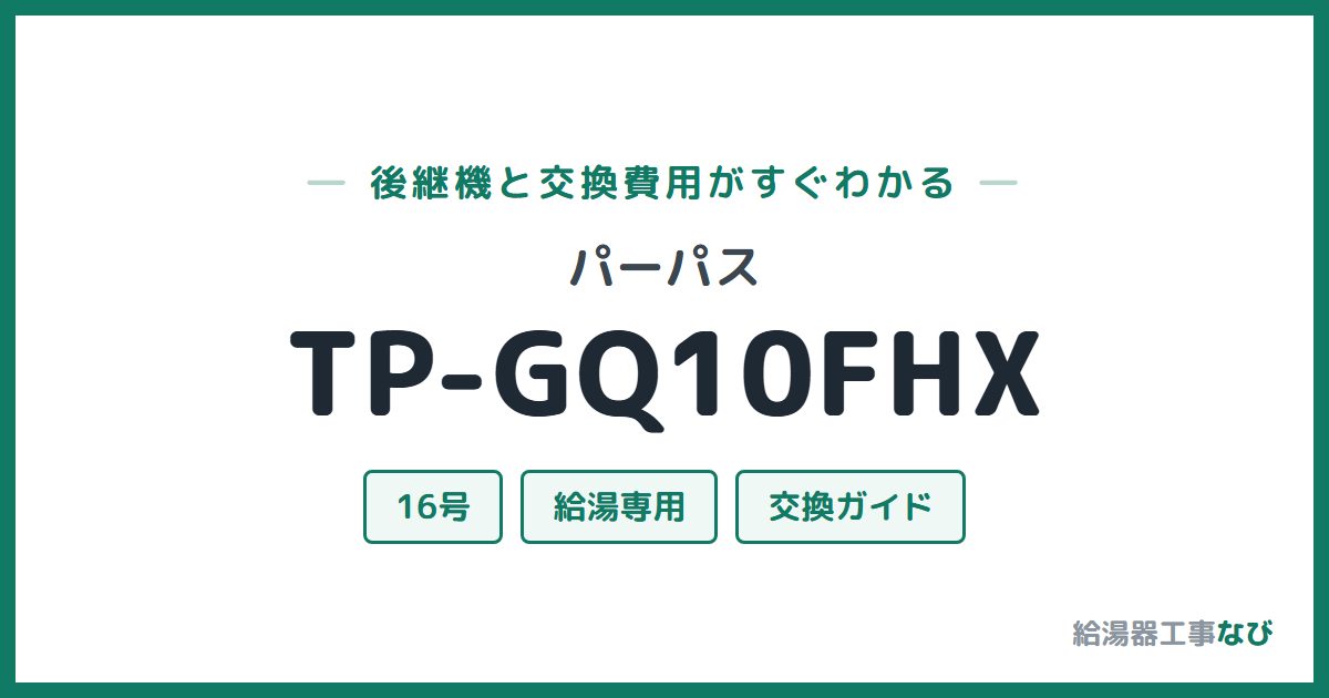 パーパス TP-GQ10FHXの後継機と交換費用ガイド