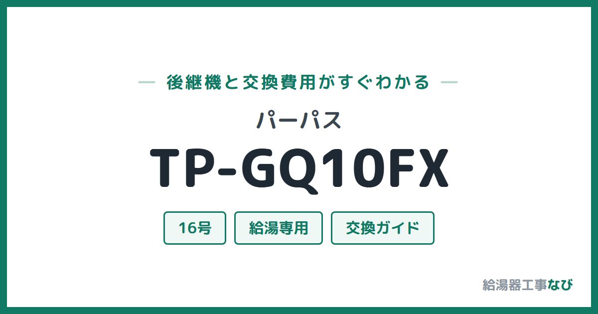 パーパス TP-GQ10FXの後継機と交換費用ガイド