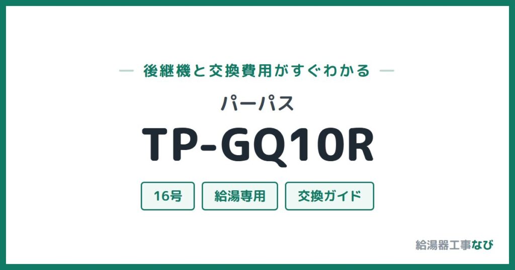 パーパス TP-GQ10Rの後継機と交換費用ガイド