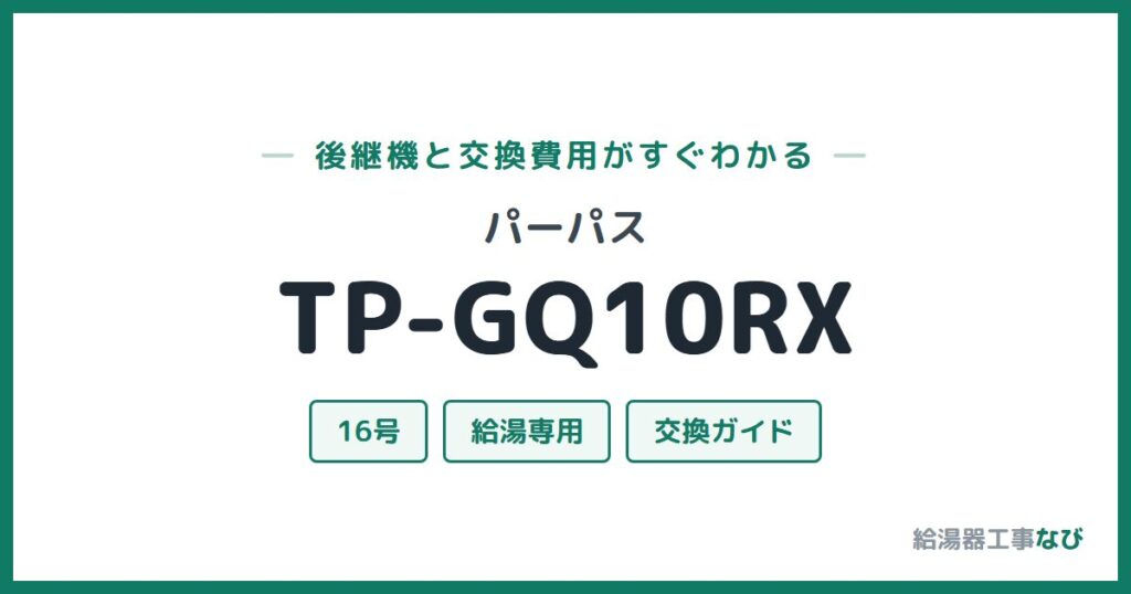 パーパス TP-GQ10RXの後継機と交換費用ガイド