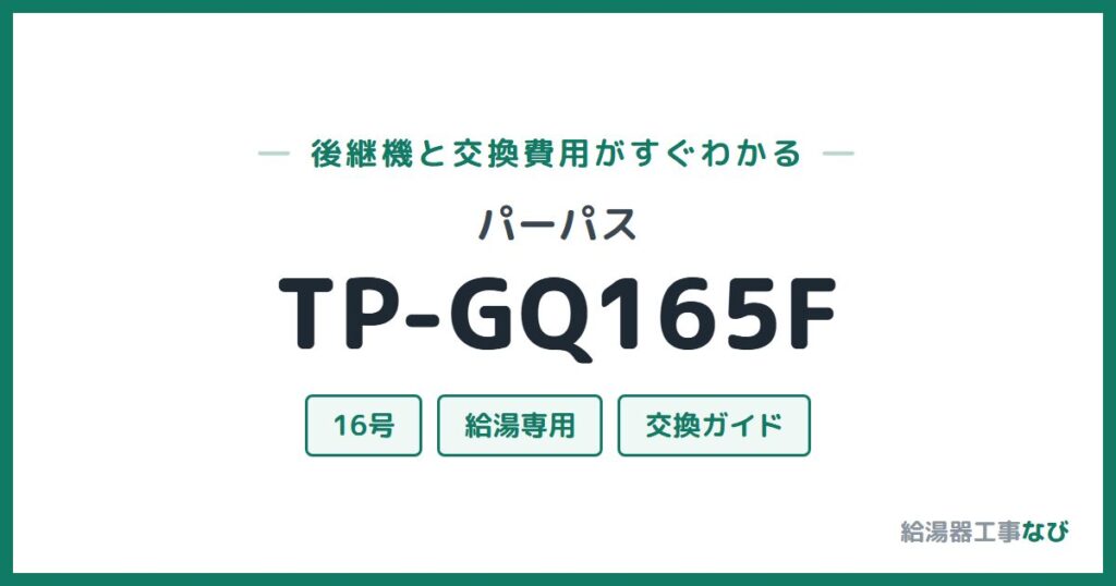 パーパス TP-GQ165Fの後継機と交換費用ガイド