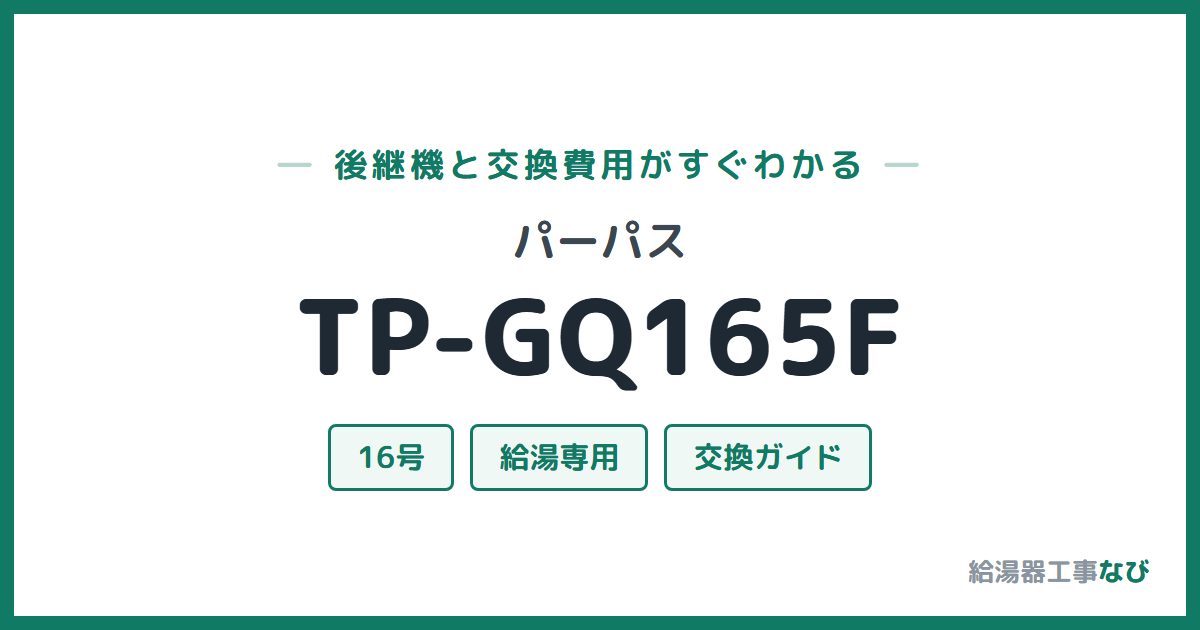 パーパス TP-GQ165Fの後継機と交換費用ガイド