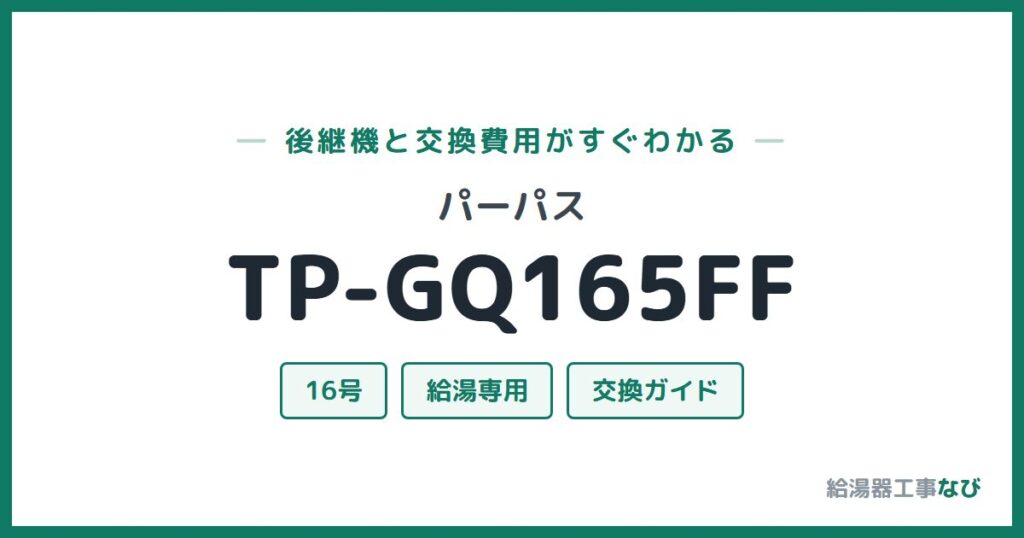 パーパス TP-GQ165FFの後継機と交換費用ガイド