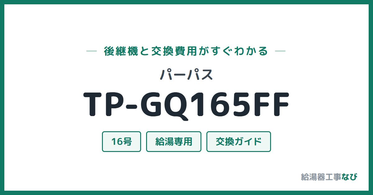 パーパス TP-GQ165FFの後継機と交換費用ガイド