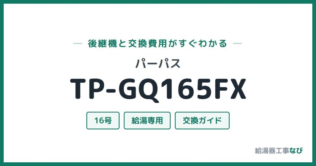 パーパス TP-GQ165FXの後継機と交換費用ガイド