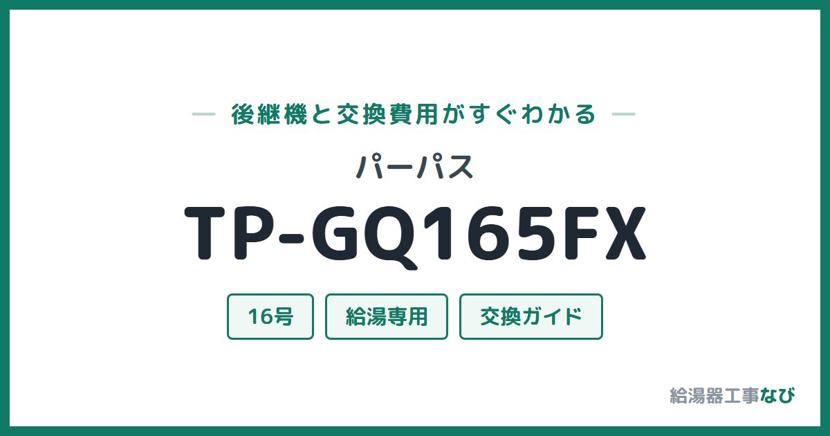 パーパス TP-GQ165FXの後継機と交換費用ガイド