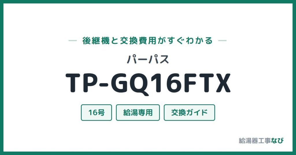 パーパス TP-GQ16FTXの後継機と交換費用ガイド