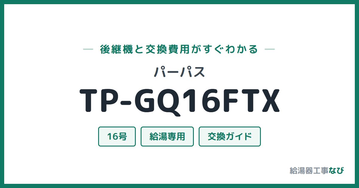 パーパス TP-GQ16FTXの後継機と交換費用ガイド