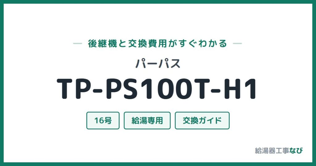 パーパス TP-PS100T-H1の後継機と交換費用ガイド