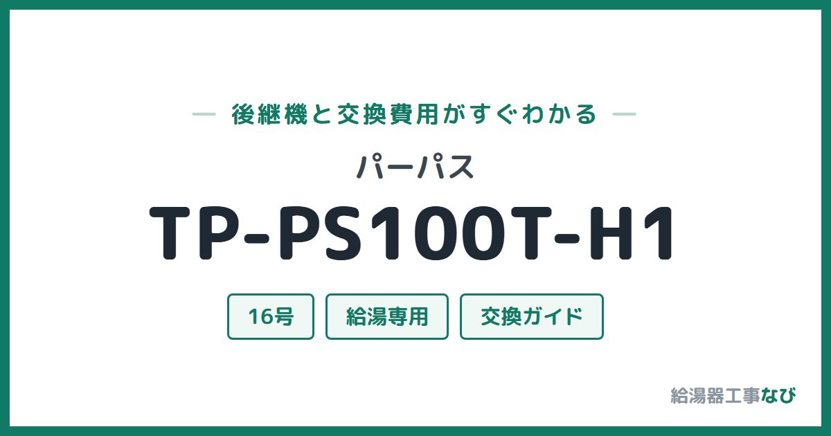 パーパス TP-PS100T-H1の後継機と交換費用ガイド