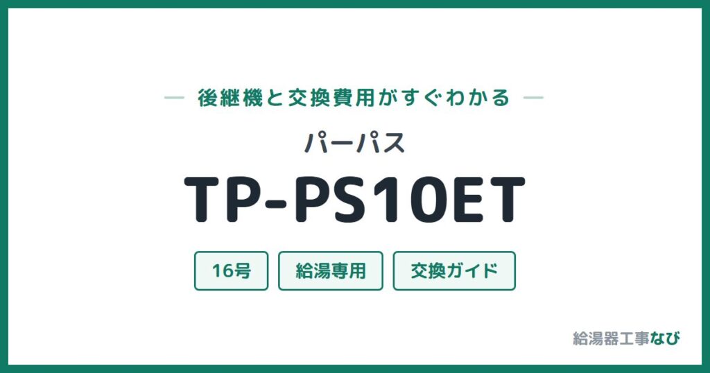 パーパス TP-PS10ETの後継機と交換費用ガイド