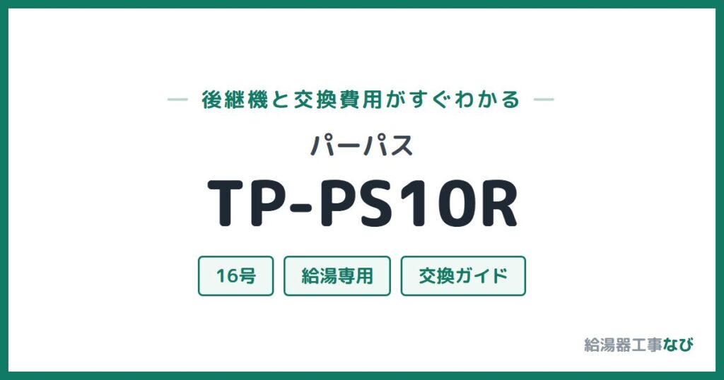 パーパス TP-PS10Rの後継機と交換費用ガイド