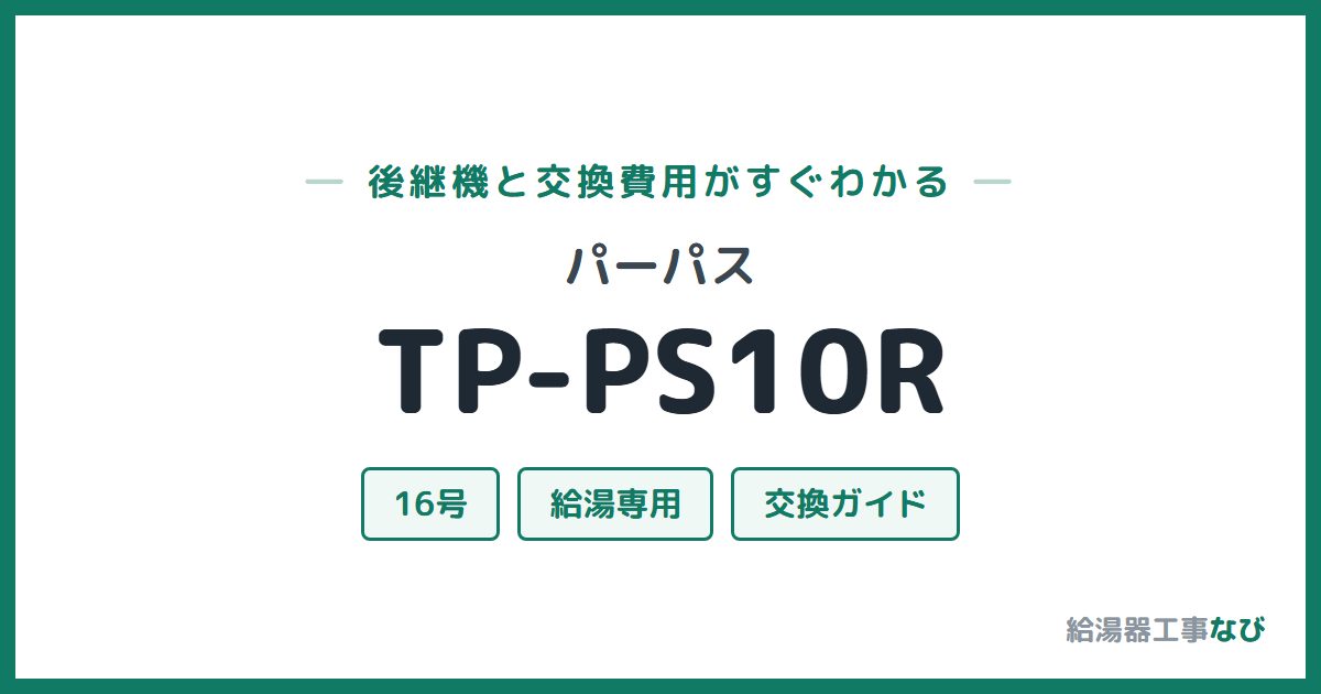 パーパス TP-PS10Rの後継機と交換費用ガイド