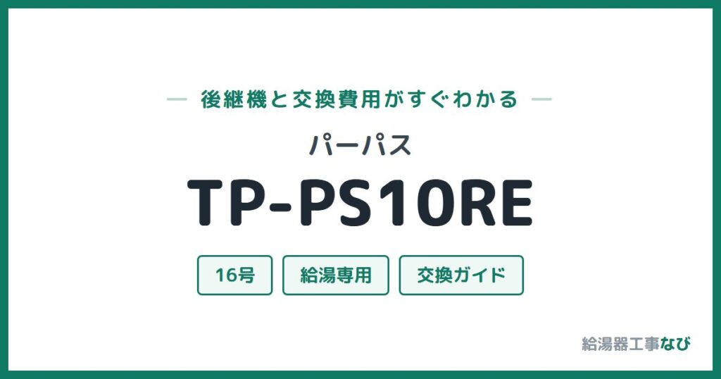 パーパス TP-PS10REの後継機と交換費用ガイド