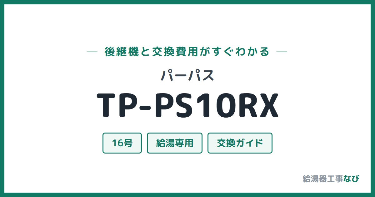 パーパス TP-PS10RXの後継機と交換費用ガイド
