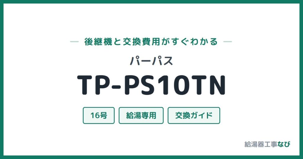 パーパス TP-PS10TNの後継機と交換費用ガイド
