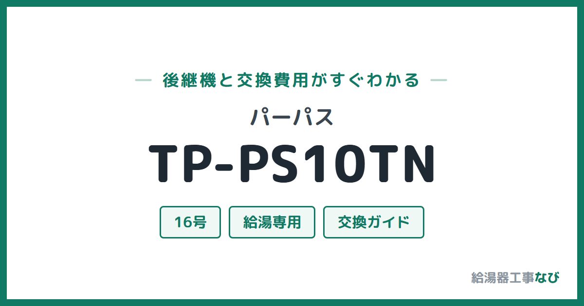 パーパス TP-PS10TNの後継機と交換費用ガイド