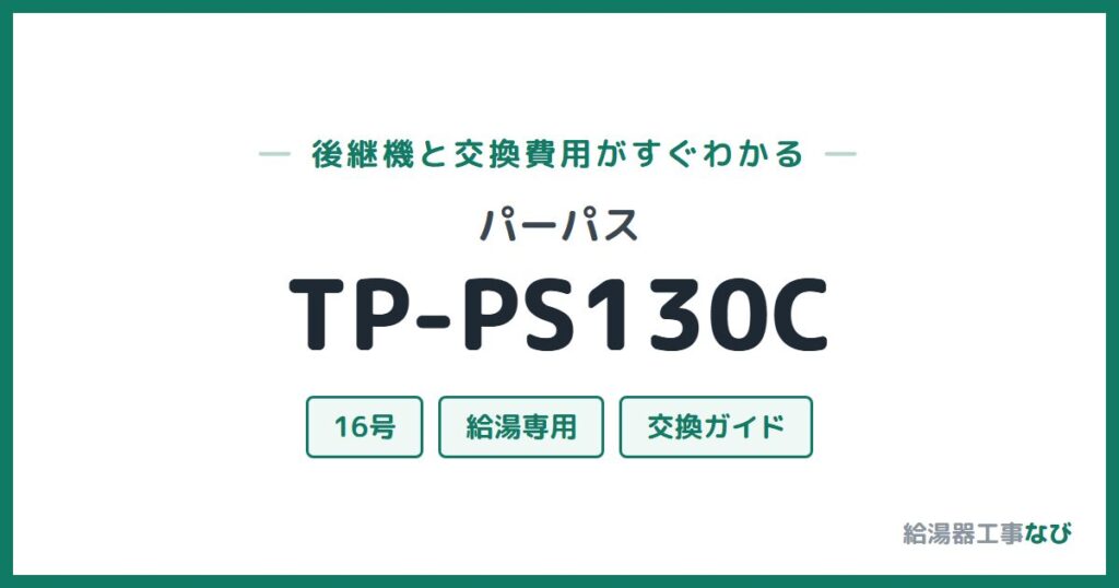 パーパス TP-PS130Cの後継機と交換費用ガイド