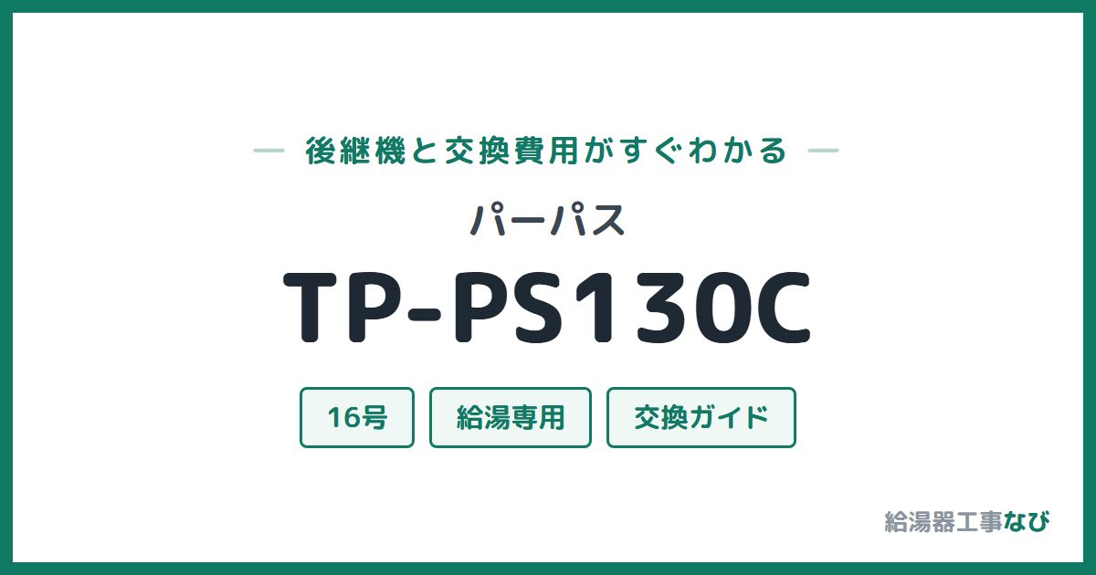 パーパス TP-PS130Cの後継機と交換費用ガイド