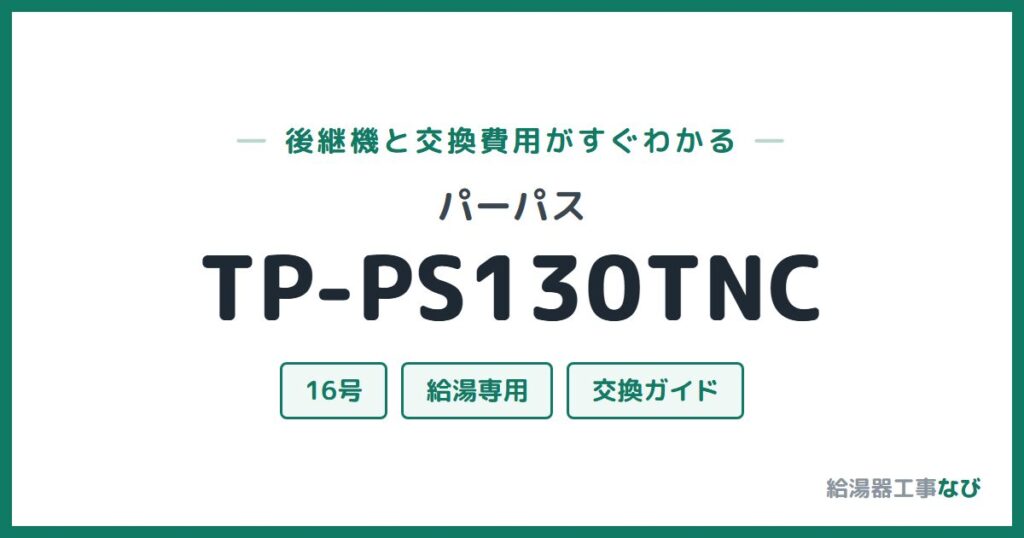パーパス TP-PS130TNCの後継機と交換費用ガイド