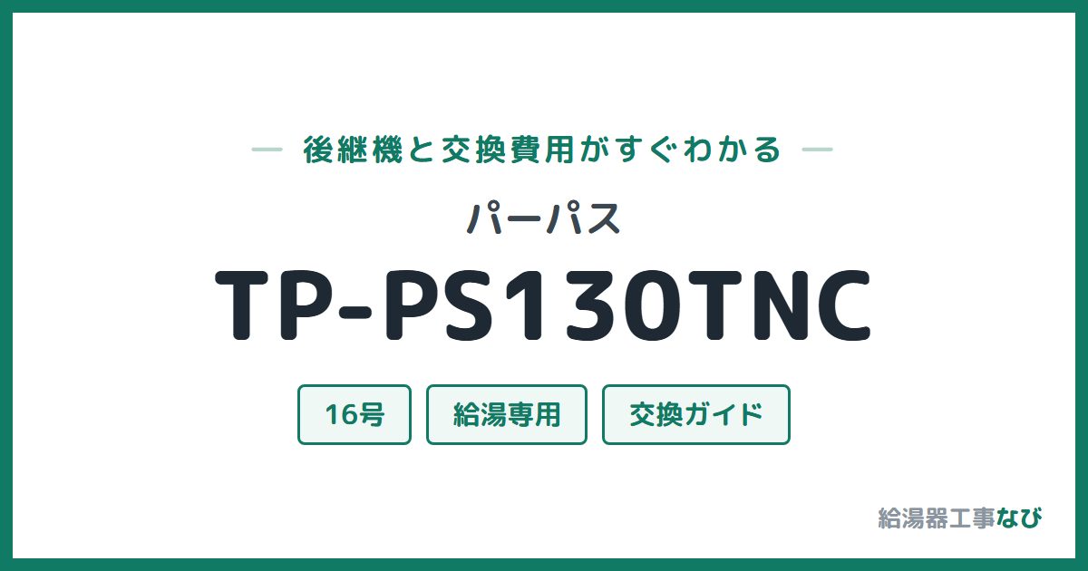 パーパス TP-PS130TNCの後継機と交換費用ガイド