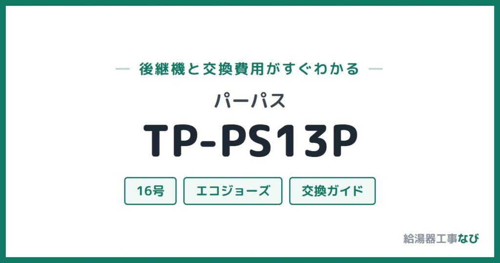 パーパス TP-PS13Pの後継機と交換費用ガイド