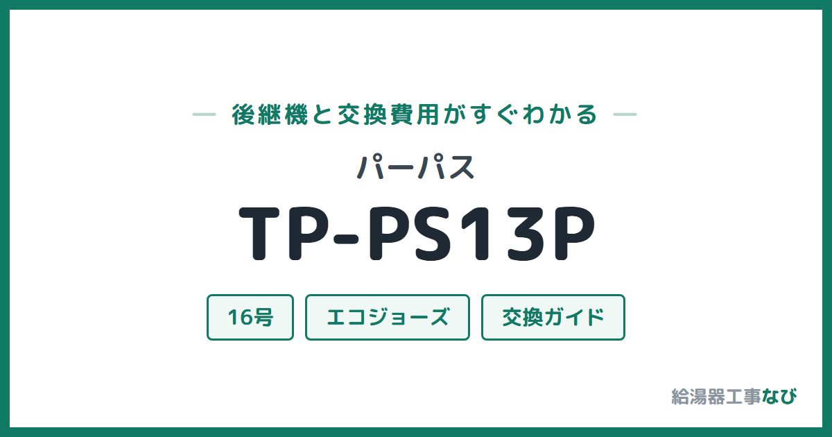 パーパス TP-PS13Pの後継機と交換費用ガイド