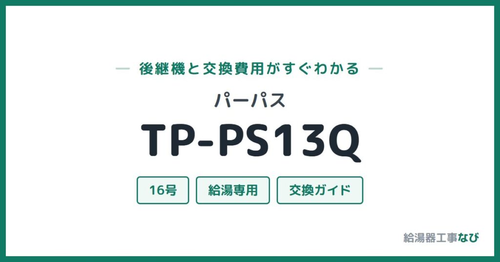 パーパス TP-PS13Qの後継機と交換費用ガイド