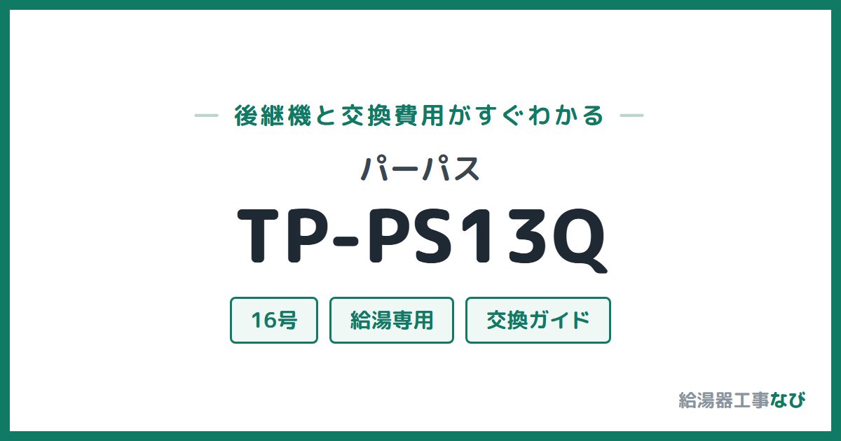 パーパス TP-PS13Qの後継機と交換費用ガイド