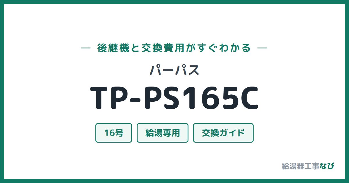 パーパス TP-PS165Cの後継機と交換費用ガイド