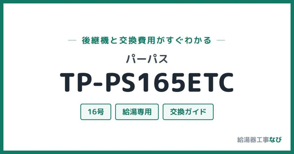 パーパス TP-PS165ETCの後継機と交換費用ガイド