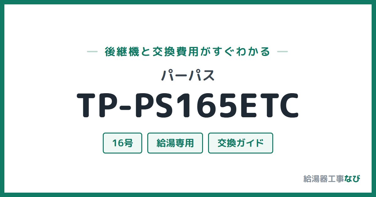パーパス TP-PS165ETCの後継機と交換費用ガイド