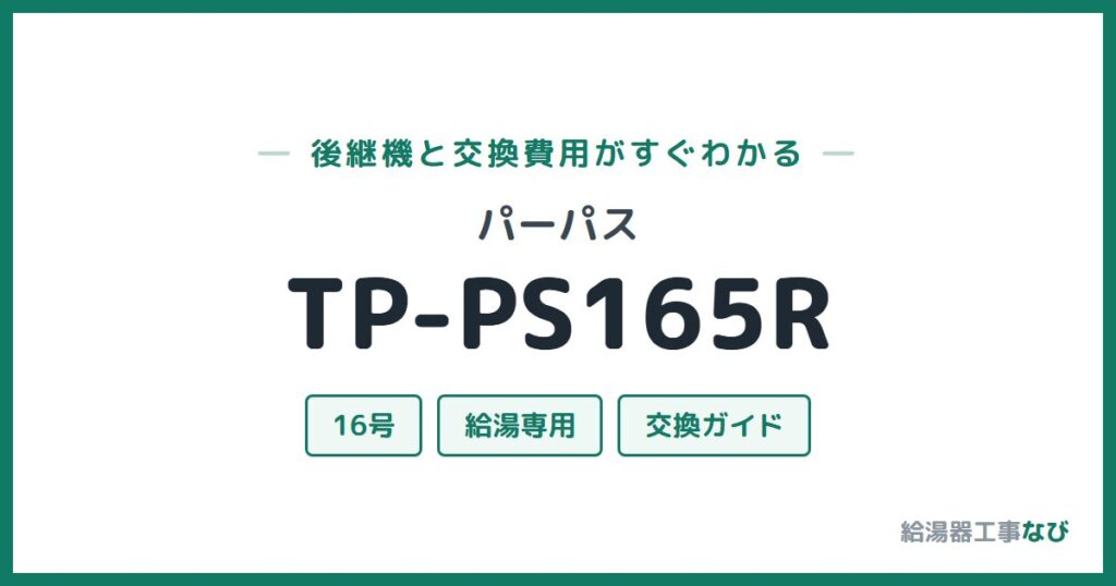 パーパス TP-PS165Rの後継機と交換費用ガイド