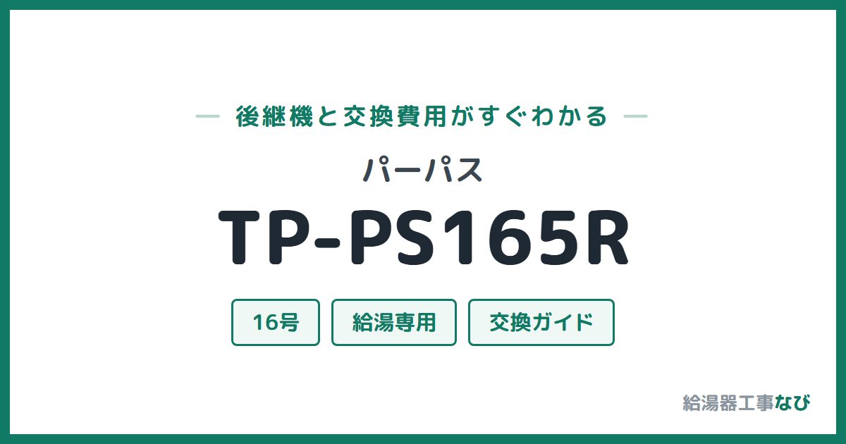 パーパス TP-PS165Rの後継機と交換費用ガイド