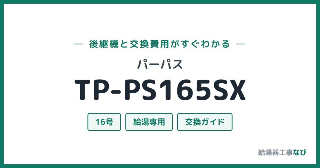 パーパス TP-PS165SXの後継機と交換費用ガイド