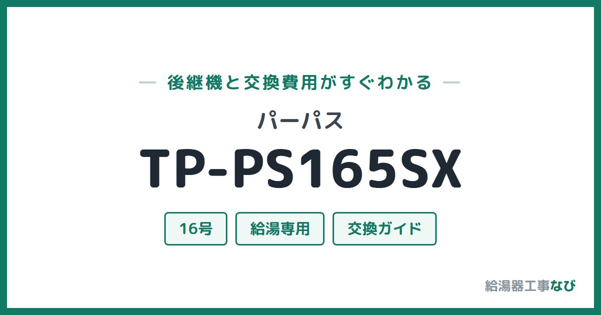 パーパス TP-PS165SXの後継機と交換費用ガイド