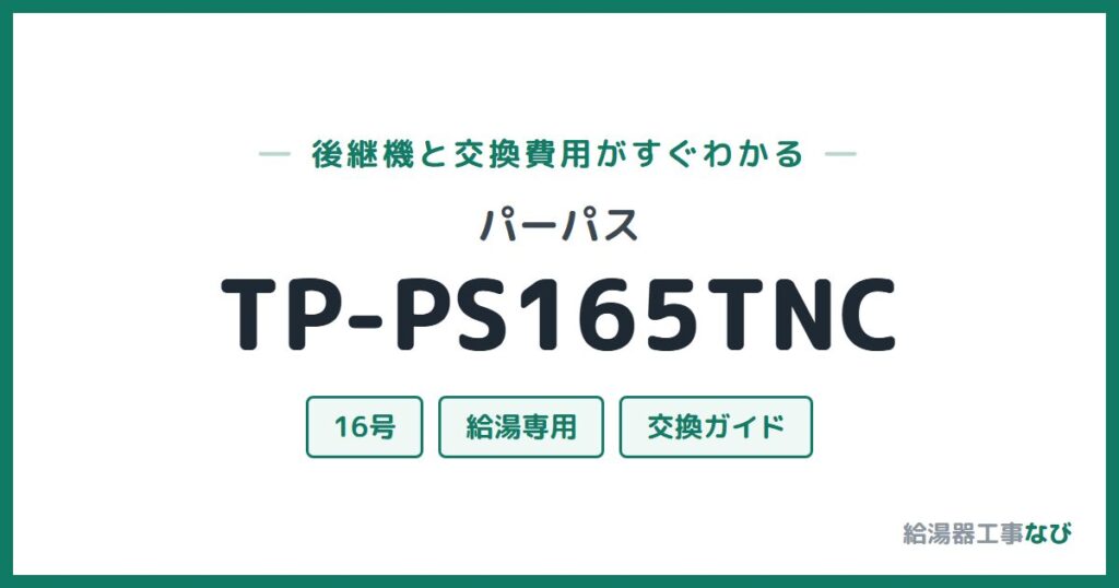 パーパス TP-PS165TNCの後継機と交換費用ガイド