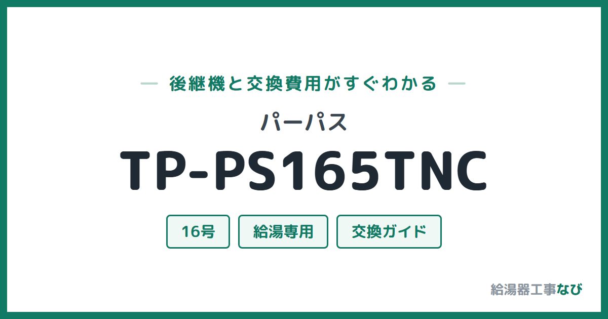 パーパス TP-PS165TNCの後継機と交換費用ガイド
