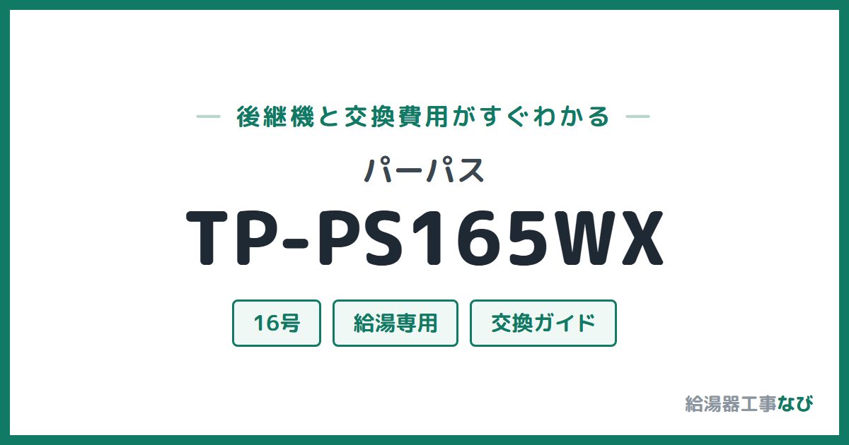 パーパス TP-PS165WXの後継機と交換費用ガイド