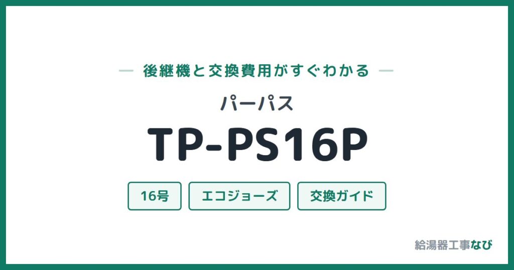 パーパス TP-PS16Pの後継機と交換費用ガイド