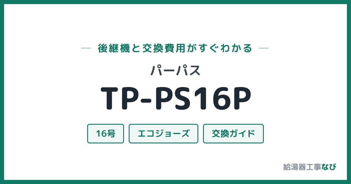 パーパス TP-PS16Pの後継機と交換費用ガイド