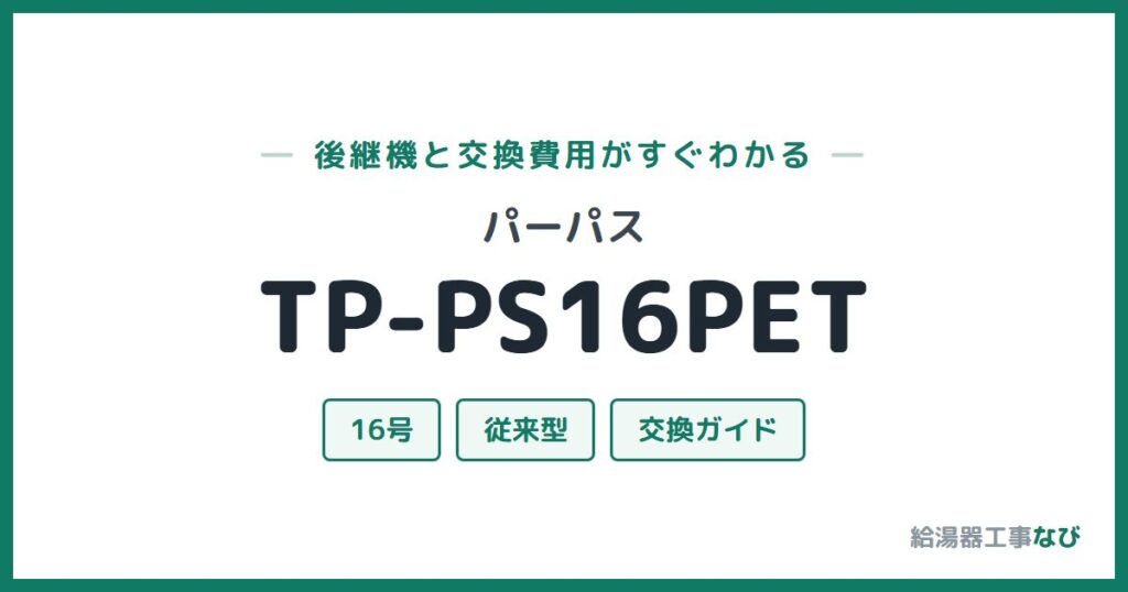 パーパス TP-PS16PETの後継機と交換費用ガイド
