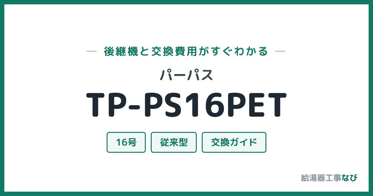 パーパス TP-PS16PETの後継機と交換費用ガイド
