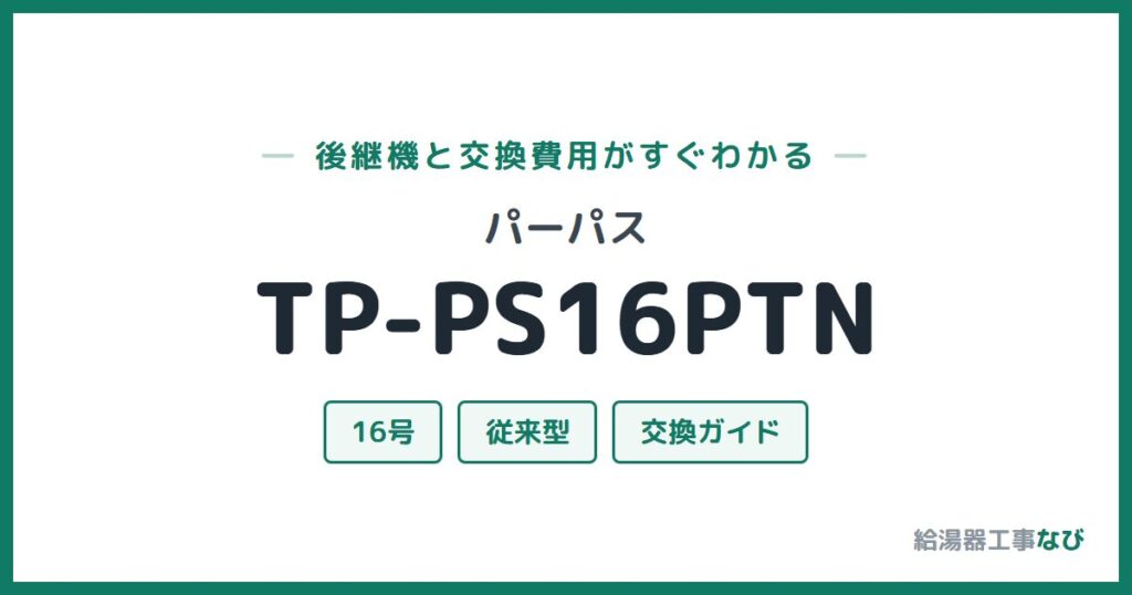 パーパス TP-PS16PTNの後継機と交換費用ガイド