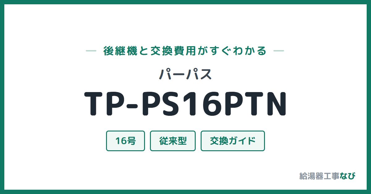 パーパス TP-PS16PTNの後継機と交換費用ガイド