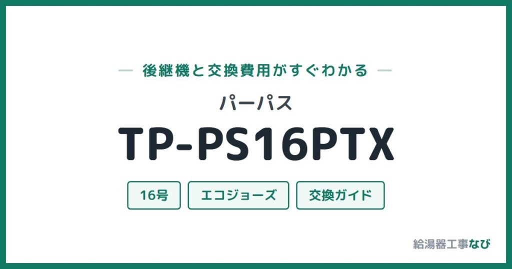 パーパス TP-PS16PTXの後継機と交換費用ガイド
