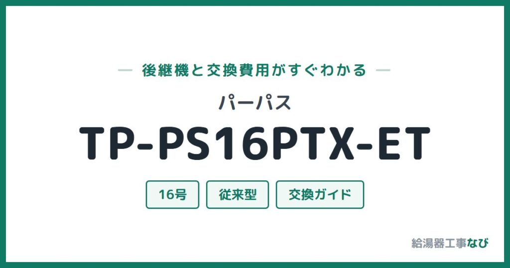 パーパス TP-PS16PTX-ETの後継機と交換費用ガイド