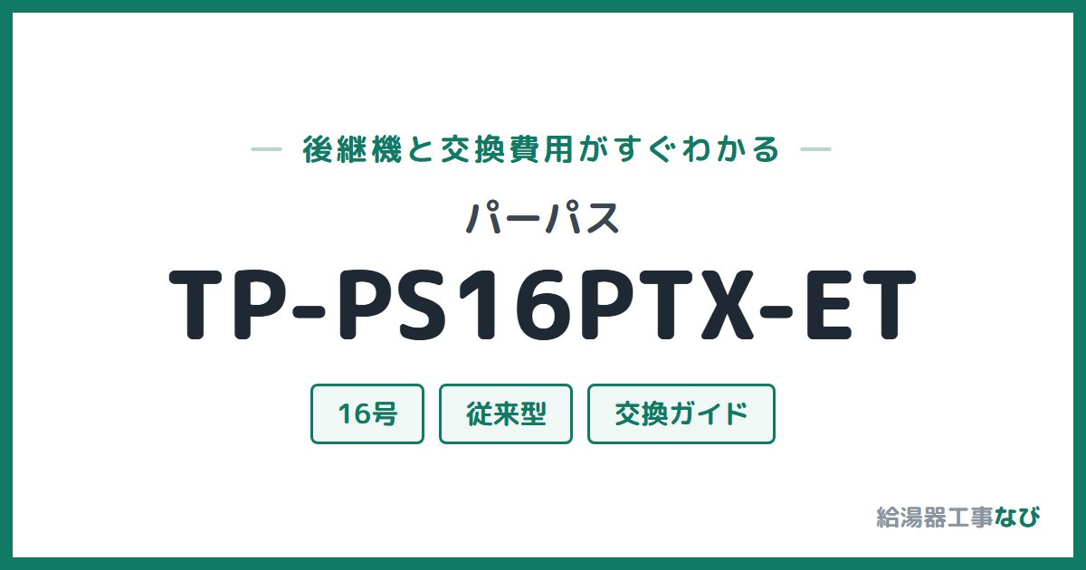 パーパス TP-PS16PTX-ETの後継機と交換費用ガイド